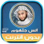 full quran offline anas jalhou android application logo